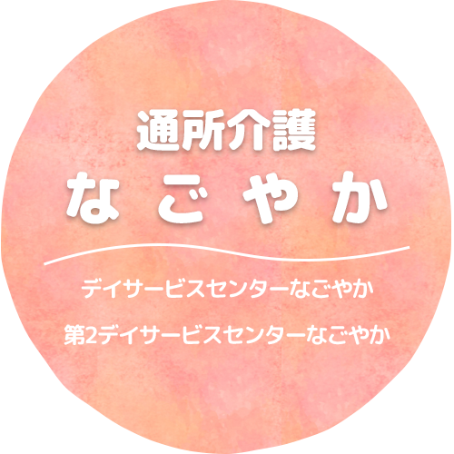 通所介護事業所